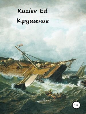 cover image of Крушение